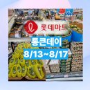 동원세탁할인마트 | 롯데마트 통근데이 8/13~8/17 할인 품목 장바구니 추천
