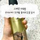 라치나타 | 스페인 기념품 라치나타 트러플 올리브오일 내돈내산 후기, 먹는 법, 구매 꿀팁