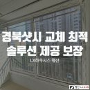 경북 샷시 교체 최적 솔루션 제공 보장