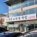 동막순대 | 강화도맛집 횡성소머리국밥 두번째 방문한 후기! : 동막해변근처