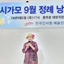 한국인사동예술인협회 = 시가모 9월 정례 낭송 연주회 9월5일 명성문화예술센터 성료 이미지