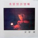 [LP] 윤설희 - 촛불밝힌 밤에 중고LP 판매합니다. 이미지