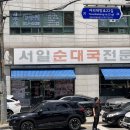 서일순대국 네이버블로그