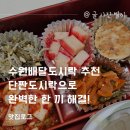 선진로 | 수원배달도시락 추천 단짠도시락으로 완벽한 한 끼 해결!