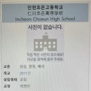 인천초은고등학교 이미지