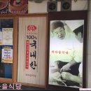 광주새마을식당 이미지