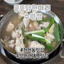 장안닭한마리 | 천천동 성균관대역 아이랑 가족외식 공릉닭한마리 보양식 칼국수맛집 내돈내산후기