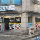 고래김밥분식&드립커피 이미지