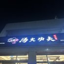 탕화쿵푸용이점