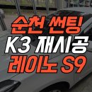 자동차세상 | 순천 썬팅 기아 K3 레이노 S9 반사필름 전체 재시공 자동차세상 후기