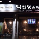 백선생운동센터