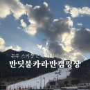 무주카라반 | 무주 스키장 근처 가성비 숙소 | 반딧불카라반캠핑장 6인 가능 카라반 솔직후기