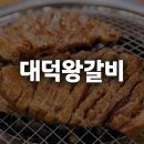 대덕왕갈비