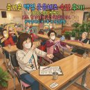 생활체조 | 수원 탑동 주간보호센터 효자노치원 서수원점 알록달록 백업 활용 웃음체조 수업 후기