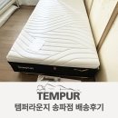퀼트 | [템퍼 라운지 송파점] 템퍼 프로 럭스 쿨퀼트 매트리스 배송 후기