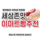 세상존맛 이마트빵추천 jpg. 이미지