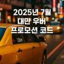 Spiderman : Far From Home | 대만 우버 7월 프로모션 코드 할인 쿠폰 타이베이 여행 필수 준비