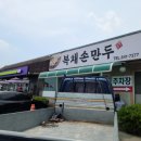 복채손만두 이미지