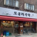 또올래주막