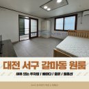 나침반공인중개사사무소 | 대전 갈마동 원룸 월세 한옥감성 중문 풀옵션 직접 보고 온 솔직 후기