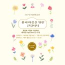 몸과 마음을 위한 건강식탁 이미지