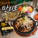 청산짜장 | 태안 만리포 맛집 돌짜장 물회 탕수육 세트 환상조합! 천만금카페 코스 완벽 정리