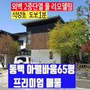 에이스동백타워공인중개사사무소 | 동백아펠바움65평 프리미엄 매물 외벽2중단열 풀 리모델링 석성초 도보1분