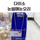 (주)아성다이소 성남모란역점 | 다이소 눈썰매 구입했어요 눈오리는?