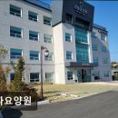 맥섬석라파건강센타 | [양주 요양원/추천/후기/가격] 라파요양원 쾌적한 환경과 체계적 재활 서비스