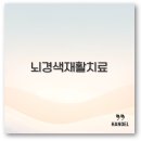 2025 뇌경색 재활치료 병원 비용 기간 방법 총정리