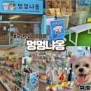사료마트 | 멍멍냐옹 군산 반려동물 용품점 24시무인 내돈내산 후기 강아지 고양이 사료 간식 추천