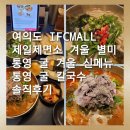 451 | [여의도 IFC몰 맛집]제일제면소 겨울철 별미 통영 굴 겨울 신메뉴 통영 굴 칼국수 솔직후기