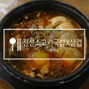 [의정부 맛집] 든든한 국밥 한끼 ! 금오동맛집 진선소고기국밥X삼겹