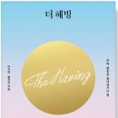 더 해빙(The Having) 독서후기 – 부와 행운을 끌어당기는 힘