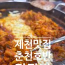 춘천호반닭갈비막국수 | 제천 의림지맛집 찾는다면 춘천호반닭갈비막국수