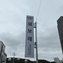 쉐보레 백마 지정서비스 | [내돈내산] 평택 쉐보레 칠용점 트레일블레이저 엔진오일 교체