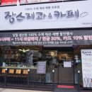 장수제과&카페 이미지