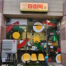 동백호수공원맛집 옛날감성 즉석떡볶이 마미떡 용인동백점