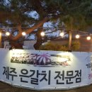 기원은갈치본점 이미지