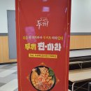 두끼 센텀시티 홈플러스점 이미지