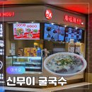 마카오 베네시안호텔 푸드코트 맛집 신무이 굴국수 이용후기