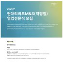 [현대리바트M&S] 2022년 영업전문직 채용(신입/경력) (~12/11) 이미지