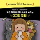 현명한 부모를 위한 가이드 부모가 꼭 알아야 할 디지털 리터러시 교육(딥페이크 등) | 우리 아이 첫 디지털 안전 그림책 『위험해 위험해 개인 정보를 지켜라!』