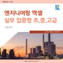 실무 활용 엑셀(초급) | [한국기술발전 / 기술발전센터] 엔지니어링 엑셀 실무 집중형 초급 중급 고급 자격 인증교육