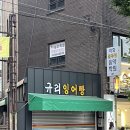 규리잉어빵