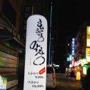 야곱축산 | 신림역맛집/ 황학동막창 솔직후기