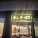 제고함면 | 청주 지웰시티 맛집 제고함면 주차정보 방문 후기