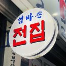 [노량진 전집] 비오는날 가성비 좋은 전에 막걸리, 엄마손부침개