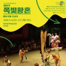 예주문화예술회관 | 영덕 쪽빛황혼 마당극 공연 예주문화예술회관