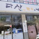 다산돼지와낙지 | 전주 신시가지맛집 다산 돼지와낙지 방문후기